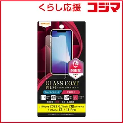 【 新品 未開封 】 レイアウト iPhone 14/ 16e/ 13/ 13Pro 6.1インチ フィルム 10H ガラスコート 衝撃吸収 ブルーライトカット 反射防止 RTP36FTW12 未使用 送料無料