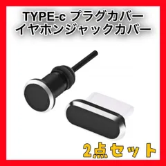 LV11　Type-Cコネクタ イヤフォンプラグ 防塵カバー2点セットのサムネイル