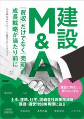 裁断済み】建設M&A～「買収」だけでなく「売却」の成長戦略が当たり前