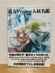 2025年最新】東方Project人妖名鑑の人気アイテム - メルカリ