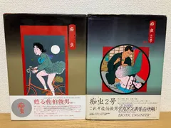 2025年最新】痴虫 佐伯俊男作品集の人気アイテム - メルカリ