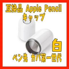 KQ11　互換品 Apple Pencil キャップ ペン先 第一世代