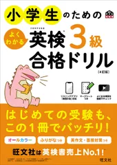 小学生のためのよくわかる英検３級合格ドリル ４訂版/旺文社/旺文社（単行本）