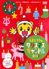 しまじろうコンサート しまじろうのクリスマスキャンドル【アニメ 中古 DVD】レンタル落ち