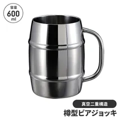 ビアジョッキ ステンレス製 600ml ダブルステンレス 樽型 コップ タンブラー マグカップ ジョッキ 真空二重構造 保温 保冷