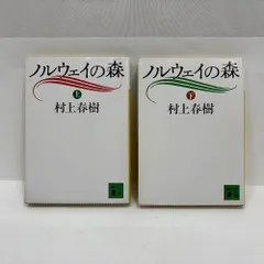 ノルウェイの森 文庫 全2巻 完結セット 講談社文庫 村上春樹 (著)