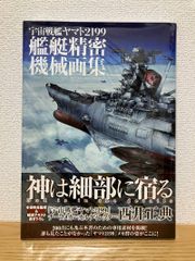 우주 전함 야마토 2199 함정 정밀 기계 화집 HYPER MECHANICAL DETAIL ARTWORKS