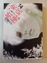 初版】東京喰種 第14巻 最終巻 第1刷発行 - メルカリ