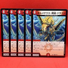 ボルメテウス・剣誠・ドラゴン 5枚セット