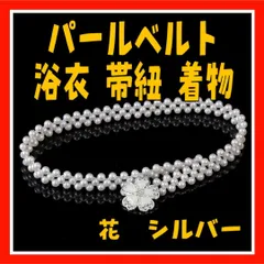 LD11 パールベルト ウエストゴム  ワンピース　浴衣 帯紐 着物 シルバー ビジュー