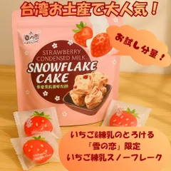 期間限定割引！！🍓 台湾お土産で大人気！  雪の恋 スノーフレークケーキ いちご練乳味（お試し6個セット）