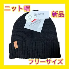 【大特価】ニット帽　帽子　人気　1点限り　フリーサイズ　男女兼用　新品