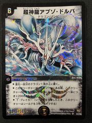 デュエルマスターズ 超神龍アブゾ・ドルバ PSA9 - メルカリ