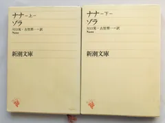 2026年最新】エミール ゾラ ナナの人気アイテム - メルカリ