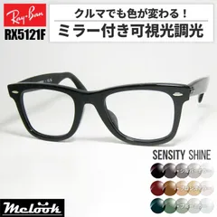 [Ray-Ban] レイバン RB5121F ミラー付き可視光調光 1.60 グレー ブラウン グリーン RX5121F-2000-SS 薄型レンズ 光に反応するから車の中でも色が変わる！ ASIAN FIT / アジアンフィット