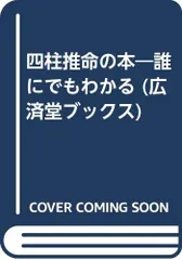 男と女の相性推命学　運命を拓く「Keyナンバー」の秘密　千種堅 2025年最新】四柱推命 千種 堅の人気アイテム - メルカリ