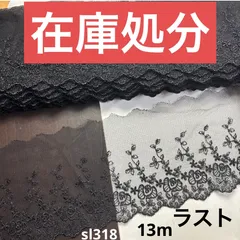 チュールレース約13m