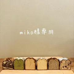 miho様専用ページ