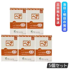 ナイアード ヘナシリーズ 白髪染め No.1 ヘナ100% 赤茶 400g 5個セット Naiad ヘアカラー 染毛料 ヘナパウダー 低刺激 カラーリング トリートメントのサムネイル
