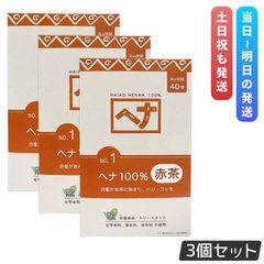ナイアード ヘナシリーズ 白髪染め No.1 ヘナ100% 赤茶 400g 3個セット Naiad ヘアカラー 染毛料 ヘナパウダー 低刺激 カラーリング トリートメント