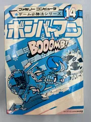 ◆【中古】ゲーム必勝法シリーズ14　ボンバーマン