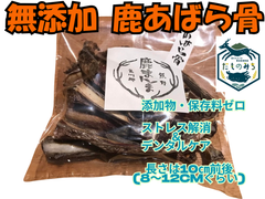 【無添加】 鹿ジャーキー(あばら骨) 70g ドックフード 犬 鹿肉 ジビエ ジャーキー おやつ あばら 骨 スペアリプ 口臭