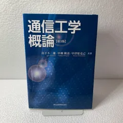通信工学概論【第3版】 / 山下不二雄・中神隆清・中津原克己 / 森北出版