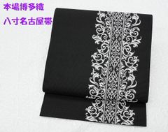 お仕立て付き【西陣織刺繍名古屋帯◇お更紗唐草】黒 白 グレー 銀