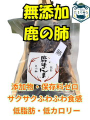 【無添加】 鹿肉ジャーキー(肺) 40g ドックフード 犬 鹿肉 ジビエ ジャーキー おやつ ラング 鉄分 ビタミン