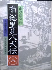 稀覯本 南総里見八犬伝 曲亭馬琴 全八巻 和綴本 明治32年 今古堂 3228p