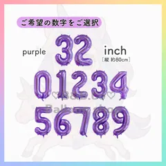 【ナンバーバルーン】　32inch　パープル［紫］　誕生日　風船　数字　飾り　バルーン