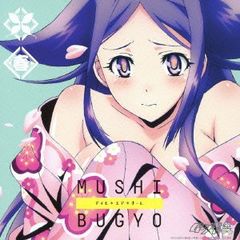 (CD)TV애니메이션 [무시부교] 캐릭터송 미니앨범-봄-아임*유아*홈/봄(CV:아카사카 사토미)