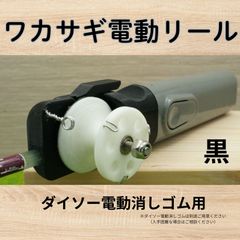ワカサギ電動リールモジュール（ダイソー電消し用・黒）