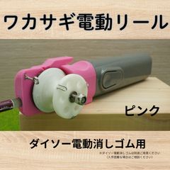 ワカサギ電動リールモジュール（ダイソー電消し用・ピンク）