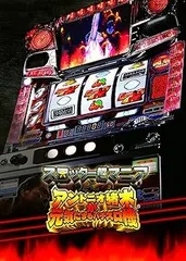 【中古】(非常に良い)スロッター超マニア アントニオ猪木が元気にするパチスロ機 - PS3