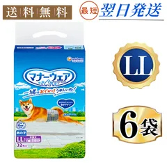 【まとめ買い*6袋セット】ユニ・チャーム マナーウェア 男の子用 LLサイズ 32枚×6袋