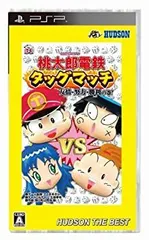 【中古】(非常に良い)桃太郎電鉄タッグマッチ 友情・努力・勝利の巻! ハドソン・ザ・ベスト - PSP