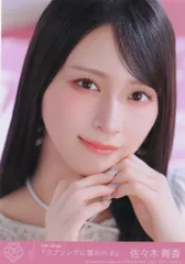 ＝LOVE ラブソングに襲われる 佐々木舞香 封入特典生写真 ヨリ2