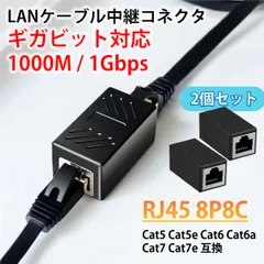 LANケーブル ギガビット 1Gbps 対応 コネクタ 2個セット 中継 延長 RJ45 8P8C ノイズ対策 高速 安定 通信 イーサネット ケーブル CAT5e CAT6 CAT7 互換 アダプタ