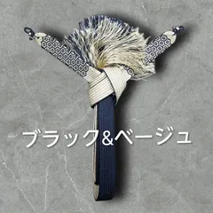 正絹 リバーシブル 黒×ベージュ 亀甲柄 羽織紐 男性 紳士 メンズ ブラック　Sカン付き