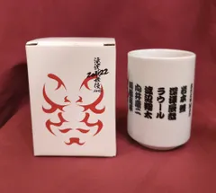 2025年最新】滝沢歌舞伎 湯呑みの人気アイテム - メルカリ