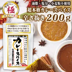 カレー粉 200g 辛くない カレースパイス 香辛料 超本格 グルテンフリー 無添加 市販の甘口カレーとは全く違う！のサムネイル