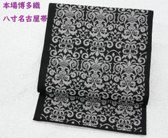 お仕立て付き【西陣織刺繍名古屋帯◆お更紗唐草】黒 白 グレー 銀 お仕立て付き【西陣織刺繍名古屋帯◇お更紗唐草】黒 白 グレー 銀