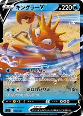 【中古】 ポケモンカードゲーム キングラーV SI SI 080/414のサムネイル