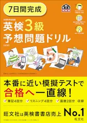 7日間完成 英検3級 予想問題ドリル 6訂版 (旺文社英検書)