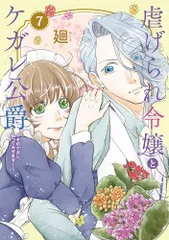 虐げられ令嬢とケガレ公爵~そのケガレ、払ってみせます!~ (7) (フレックスコミックス)/廻