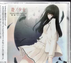 2025年最新】殻ノ少女 cdの人気アイテム - メルカリ