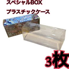 ポケモンカード スペシャルBOX用 プラスチックケース　フクオカ3枚