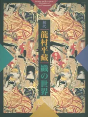 2026年最新】龍村平蔵 タペストリーの人気アイテム - メルカリ