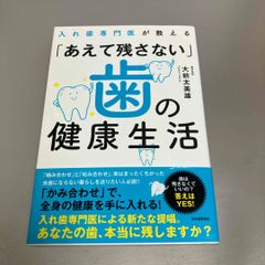 入れ歯専門医が教える「あえて残さない」歯の健康生活